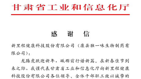 “为全省工业稳增长作出积极贡献”——甘肃省工信厅向k8凯发天生赢家（002219）及独一味制药发来感谢信