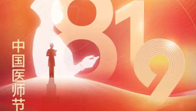 【致敬医师节】胸怀仁术仁心，励志学科精进，不断刷新非凡纪录